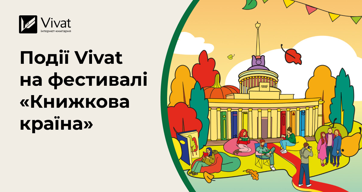 Які події готує Vivat до осінньої «Книжкової країни»-2025 Які події готує Vivat до осінньої «Книжкової країни»-2025 - Vivat