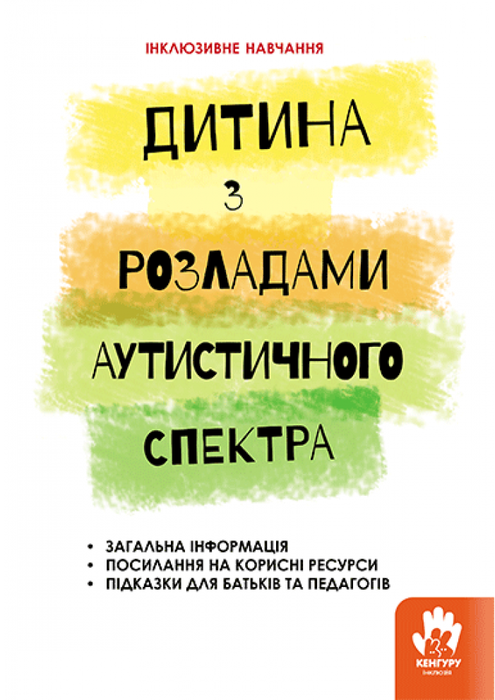 Інклюзивне навчання за нозологіями. Дитина з розладами аутистичного спектра - Vivat