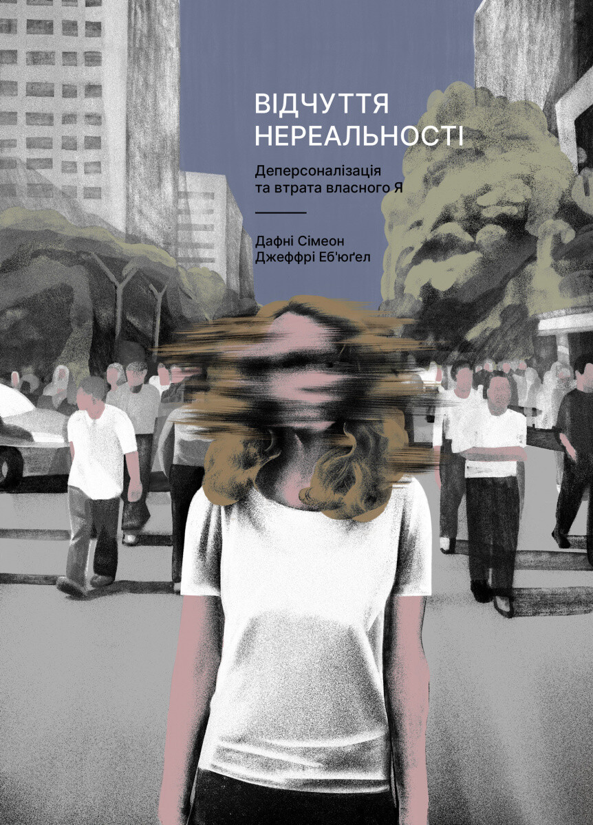 Відчуття нереальності - Vivat