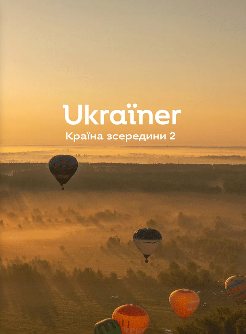 Ukraїner. Країна зсередини 2 - Vivat