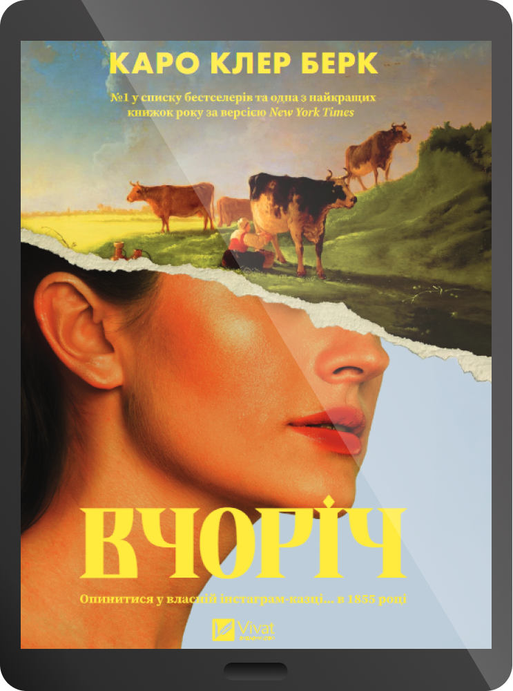 Електронна книга «Вчоріч» - Vivat