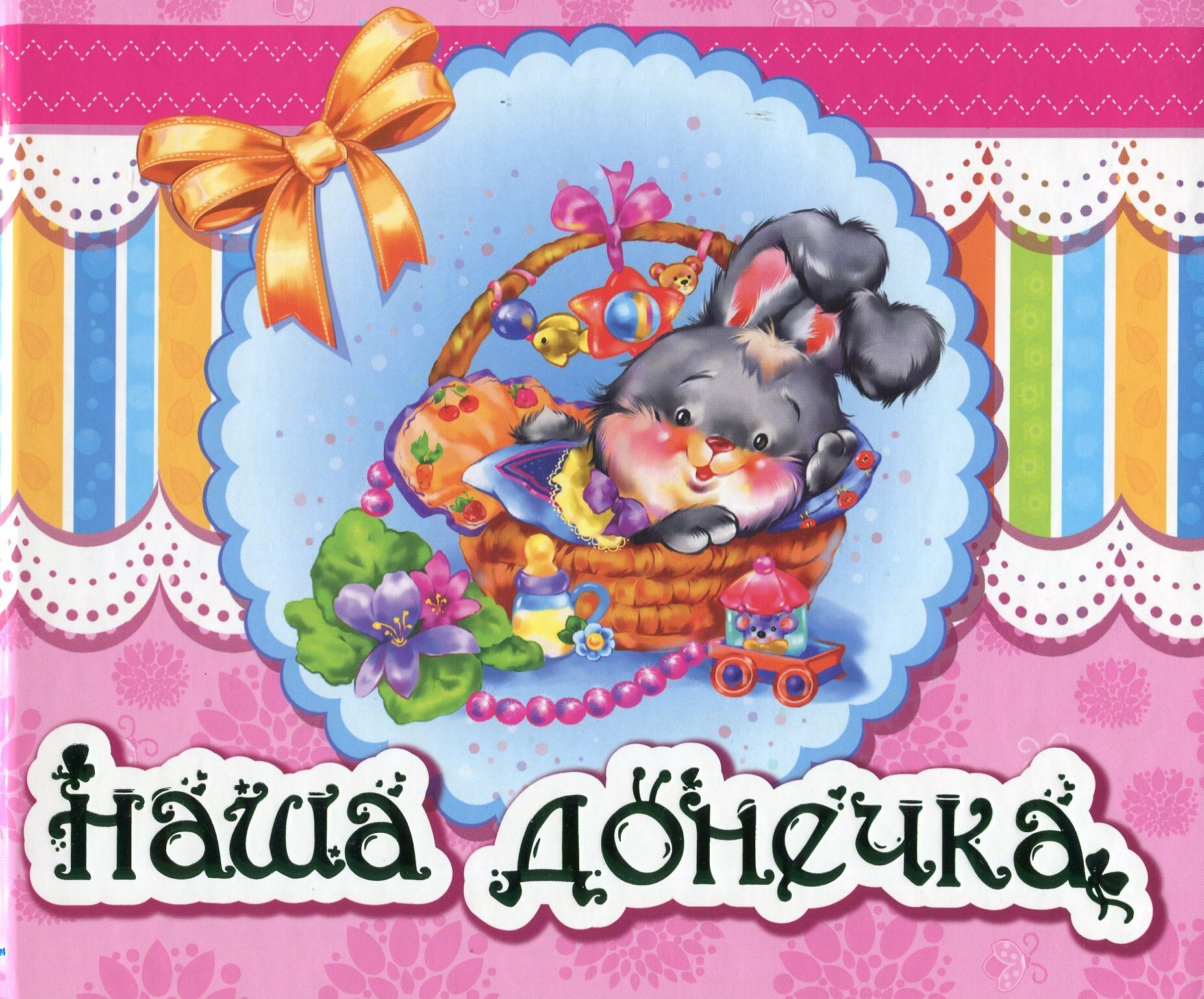 Альбом для немовлят. Наша донечка - Vivat