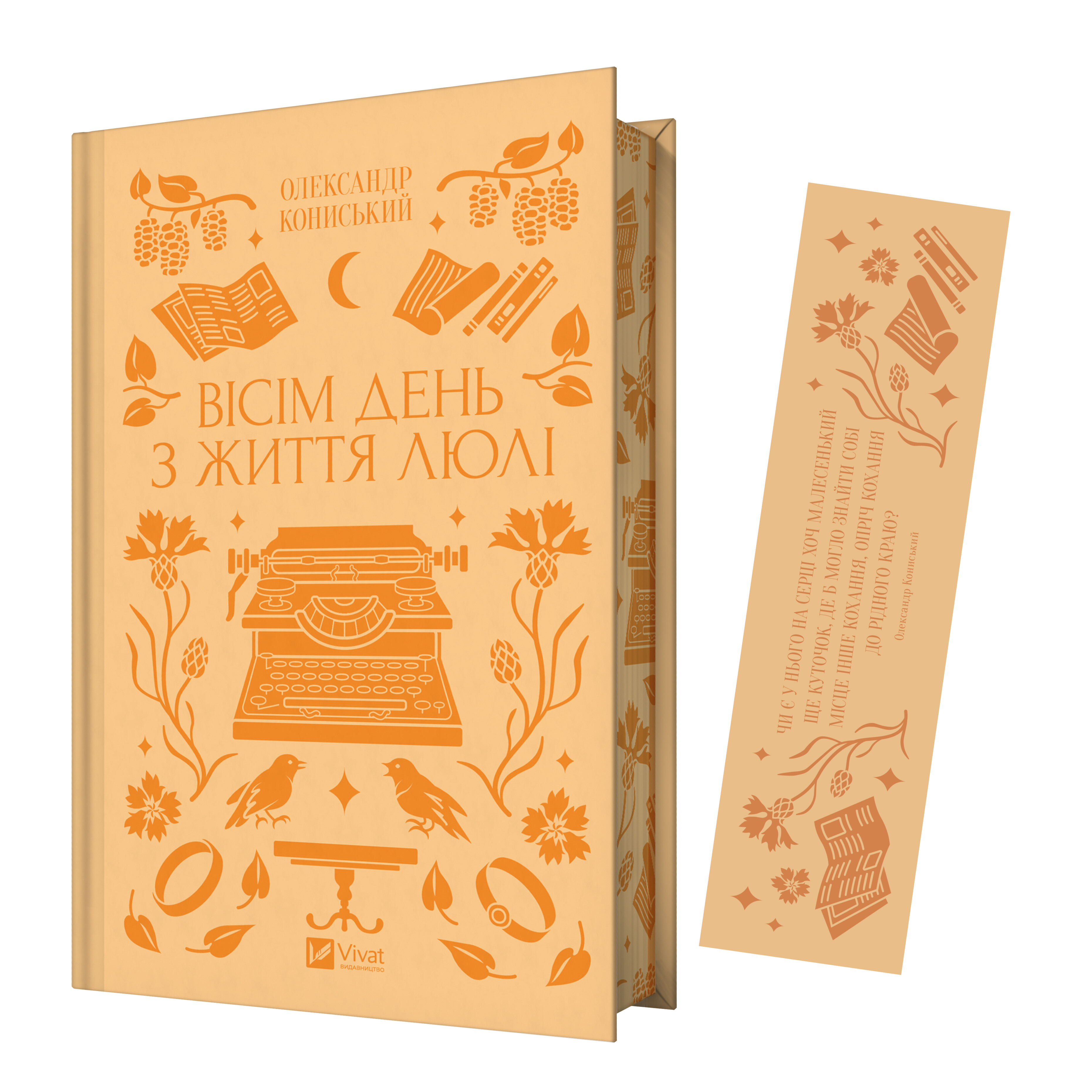 Закладинка «Вісім день з життя Люлі» - Vivat