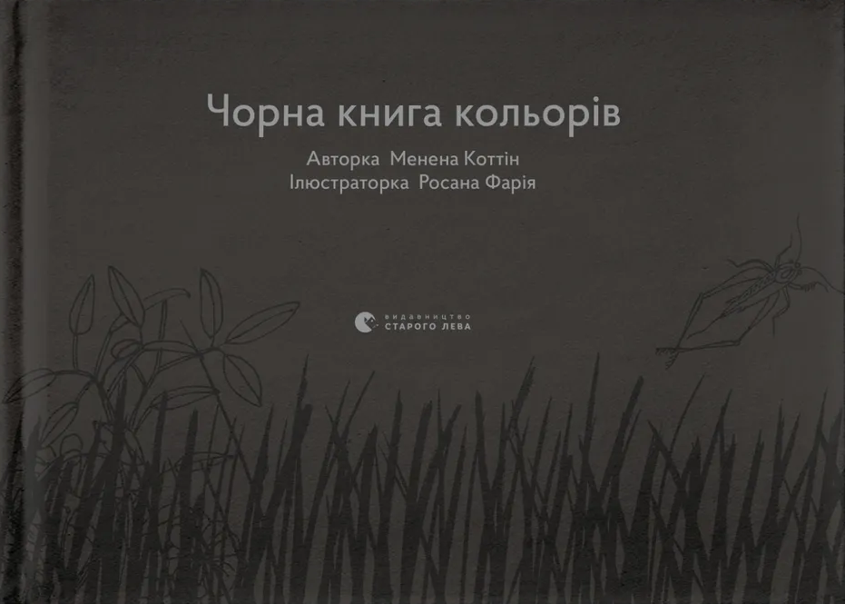 Чорна книга кольорів Чорна книга кольорів - Vivat