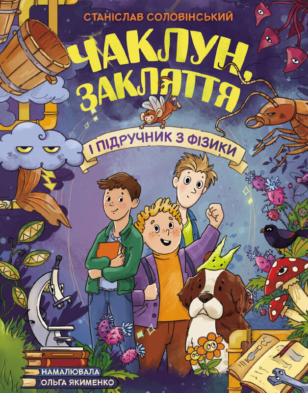 Чаклун, закляття і підручник з фізики - Vivat