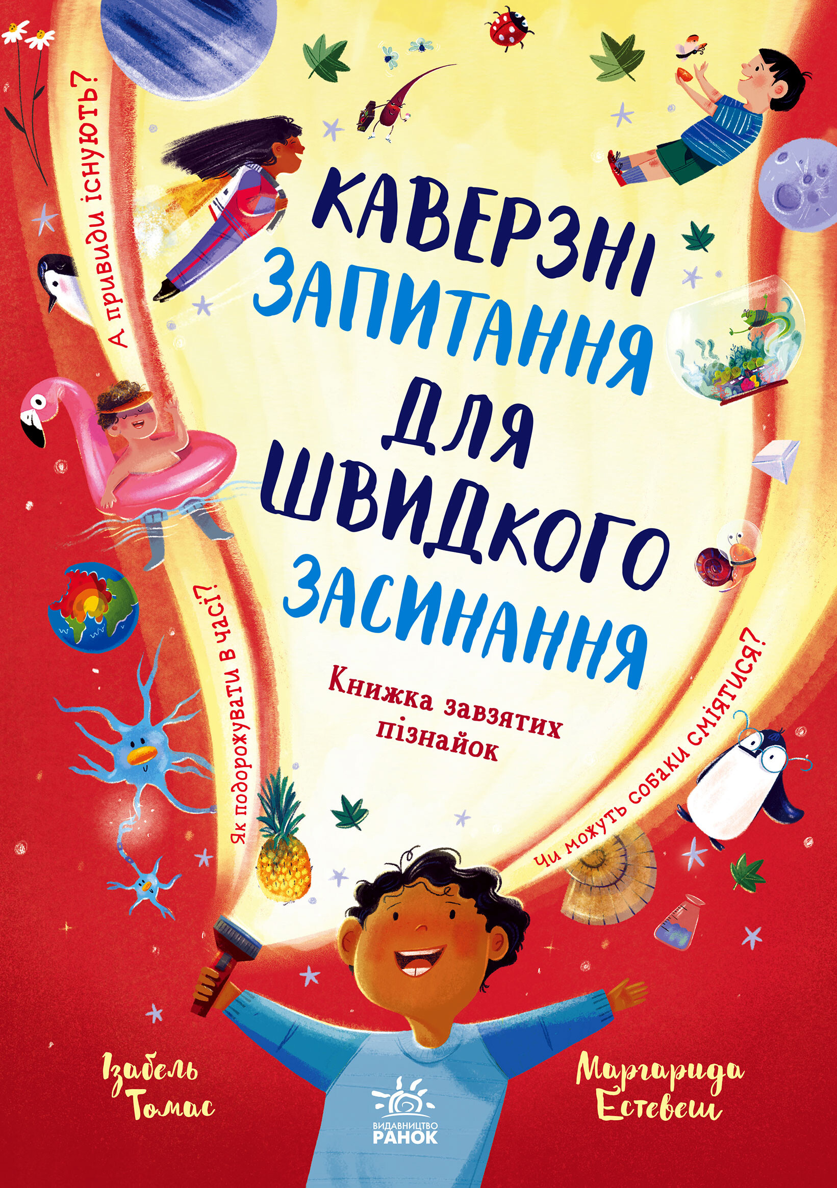 Каверзні запитання для швидкого засинання. Книжка завзятих пізнайок Каверзні запитання для швидкого засинання. Книжка завзятих пізнайок - Vivat