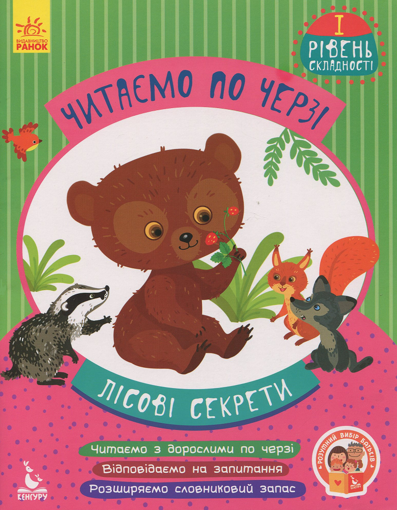 Лісові секрети. Читаємо по черзі. 1 рівень складності - Vivat