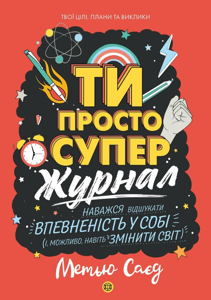 Журнал до книги «Ти просто супер» - Vivat