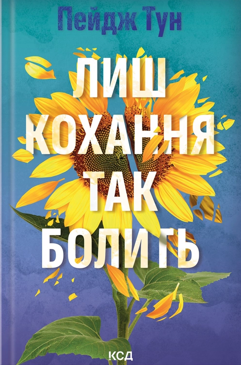 Лиш кохання так болить - Vivat