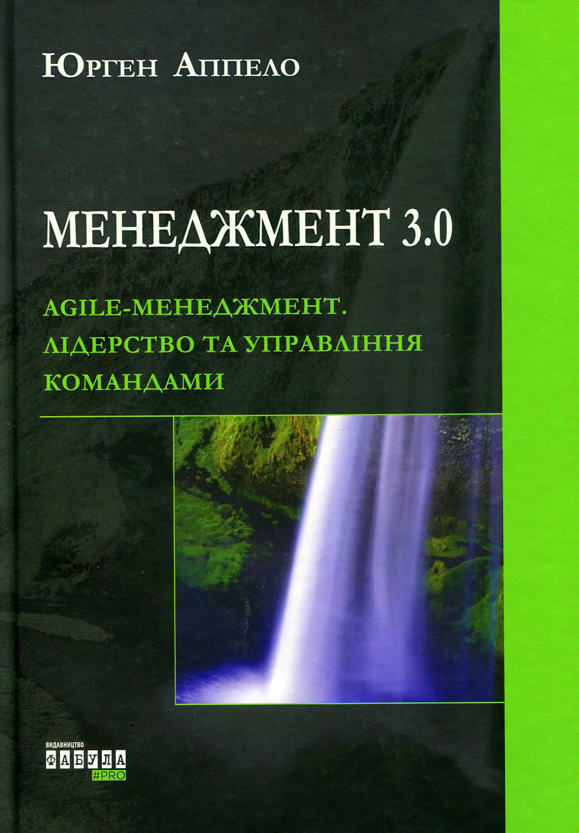 Менеджмент 3.0. Agile-менеджмент. Лідерство та управління командами - Vivat