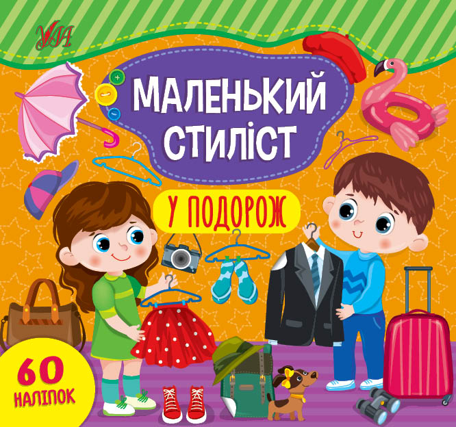 Маленький стиліст. У подорож. 60 наліпок - Vivat