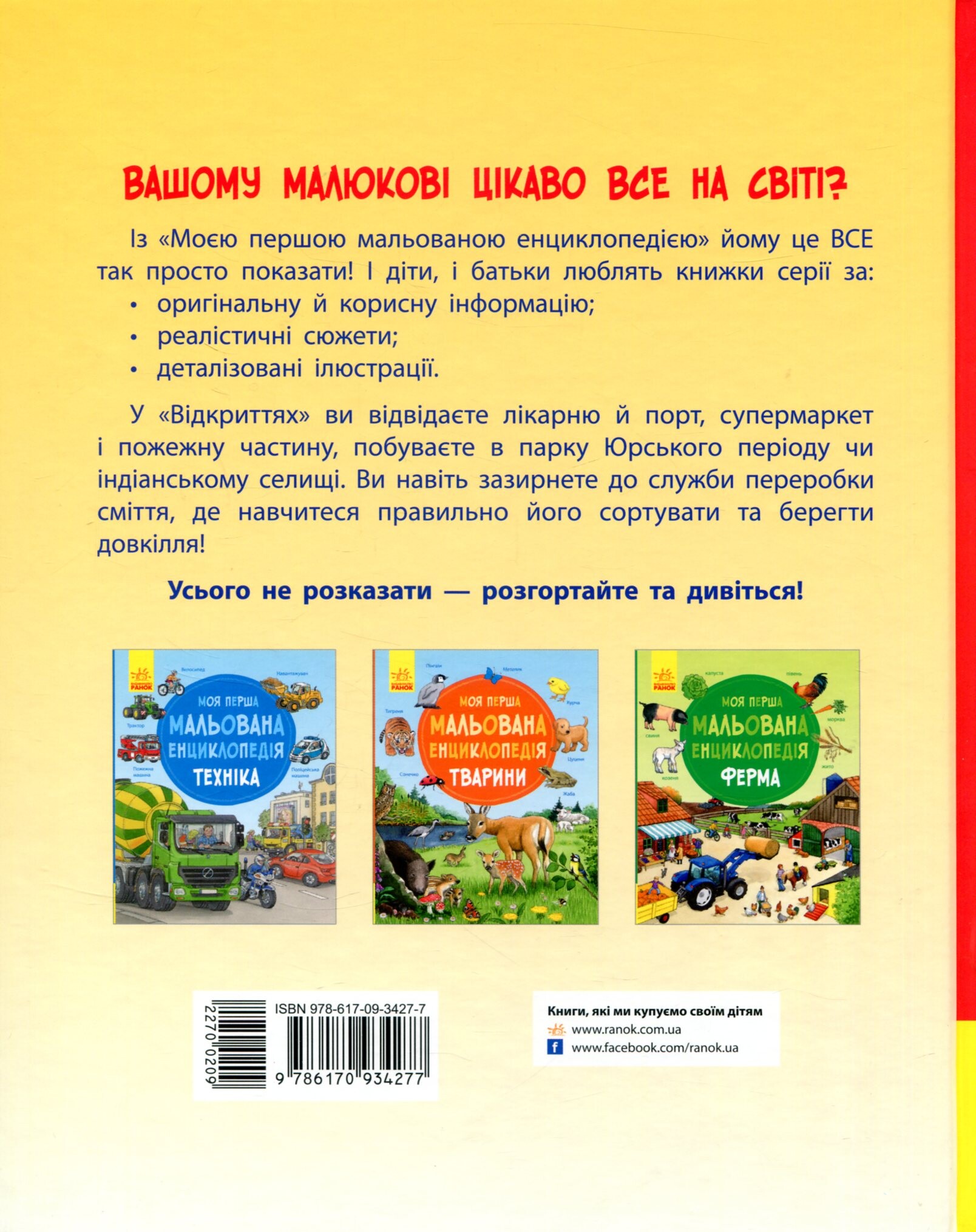 Моя перша мальована енциклопедія. Відкриття - Vivat