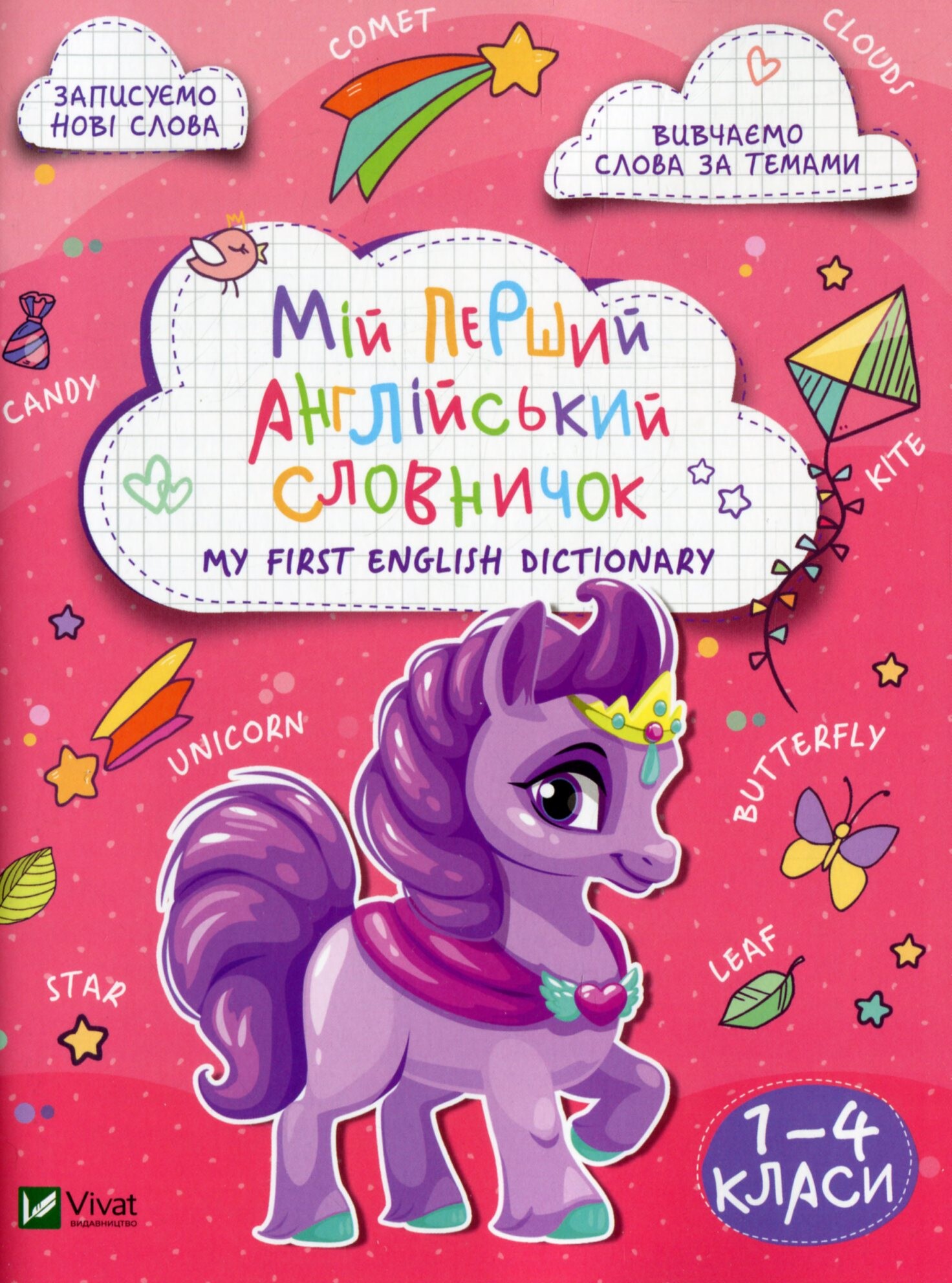 My first English dictionary. Мій перший англійський словничок. Єдиноріг. 1-4 класи My first English dictionary. Мій перший англійський словничок. Єдиноріг. 1-4 класи - Vivat