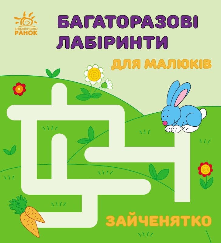 Багаторазові лабіринти. Зайченятко - Vivat