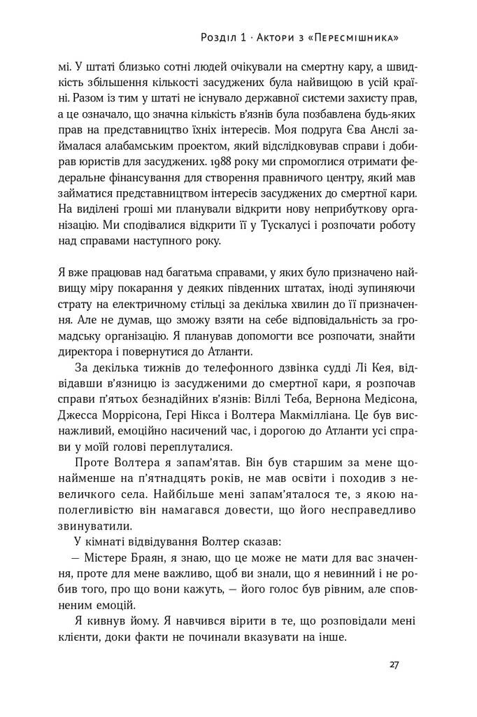 Судити по совісті. Історія про справедливість і спокуту - Vivat