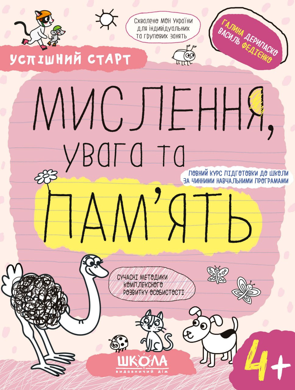 Успішний старт. Мислення, увага та пам'ять. Від 4 років - Vivat