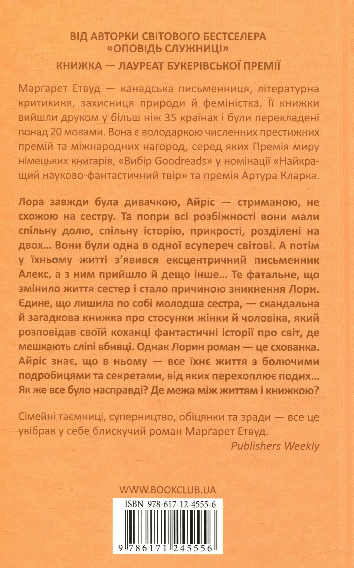 Сліпий убивця - Vivat