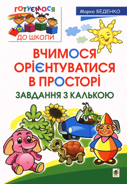 Вчимося орієнтуватися в просторі. Завдання з калькою - Vivat