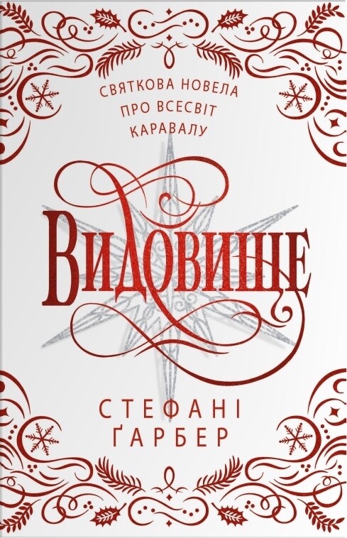 Видовище - Vivat