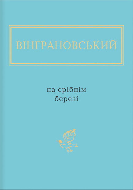 На срібнім березі - Vivat