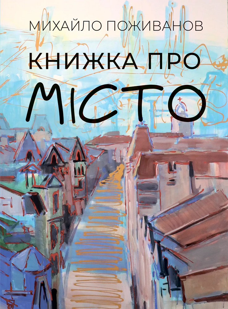 Книжка про місто - Vivat