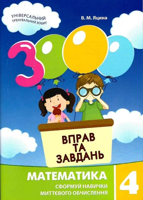 3000 вправ та завдань. Математика. 4 клас 3000 вправ та завдань. Математика. 4 клас - Vivat
