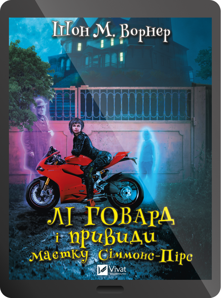 Електронна книга «Лі Говард і привиди маєтку Сіммонс-Пірс» - Vivat