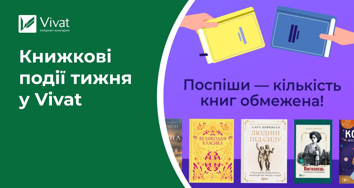 «1+1=3», передзамовлення новинки від авторів подкасту «Простими словами» та дотепна книжка про бога Локі в наявності — книжкові події тижня у Vivat - Vivat