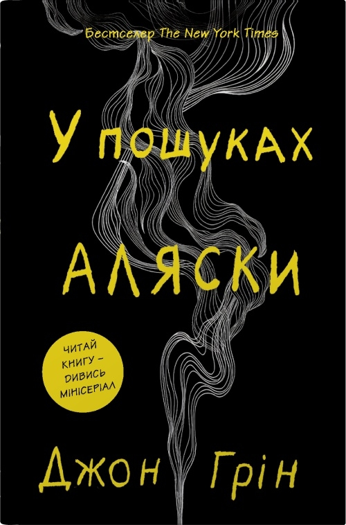 У пошуках Аляски - Vivat