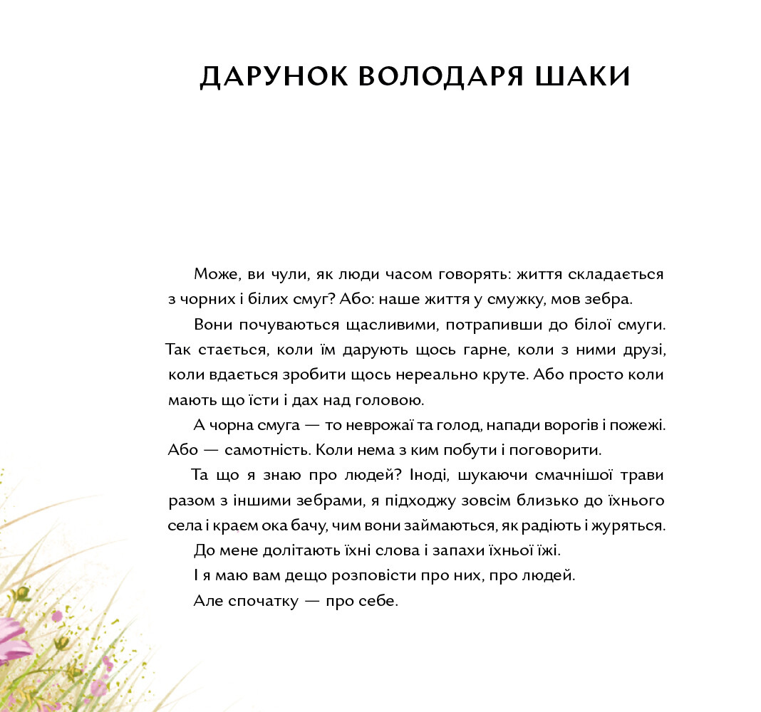 Лерато означає «любов». Історії з Африки - Vivat