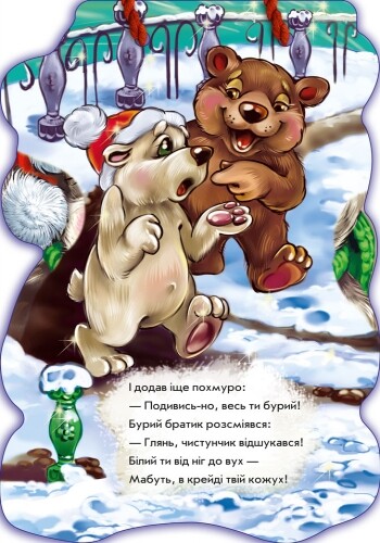 З Новим роком. Біле ведмежа - Vivat