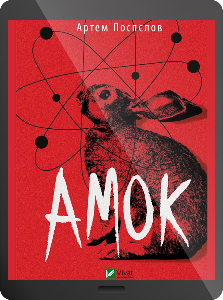 Електронна книга «Амок» - Vivat