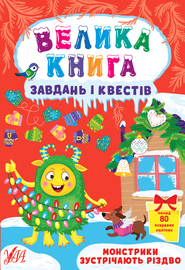 Велика книга завдань і квестів. Монстрики зустрічають Різдво - Vivat