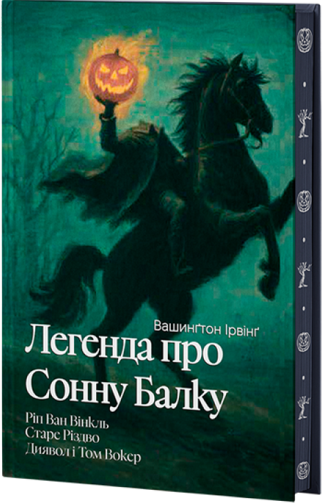 Легенда про Сонну балку. Ріп Ван Вінкль. Старе Різдво. Диявол і Том Вокер Легенда про Сонну балку. Ріп Ван Вінкль. Старе Різдво. Диявол і Том Вокер - Vivat