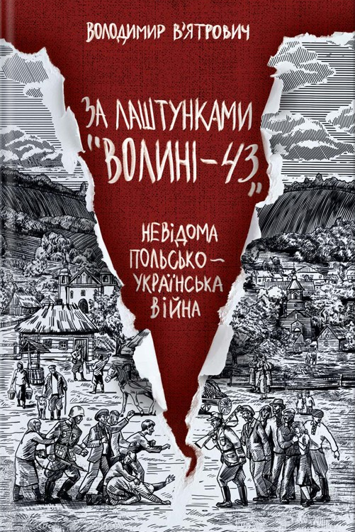 За лаштунками «Волині-43» - Vivat