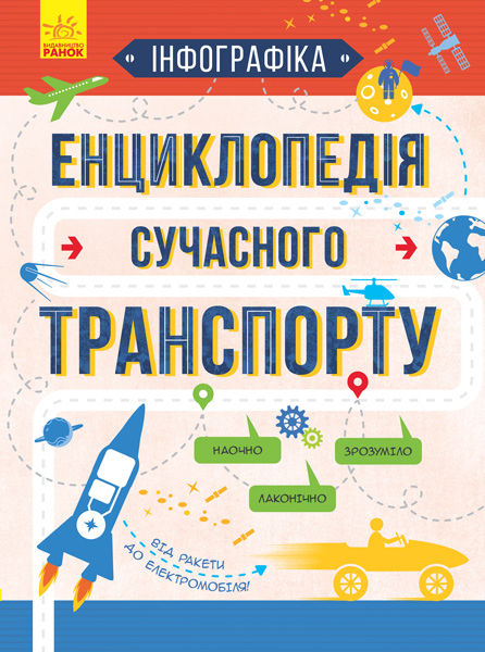 Енциклопедія сучасного транспорту. Інфографіка - Vivat