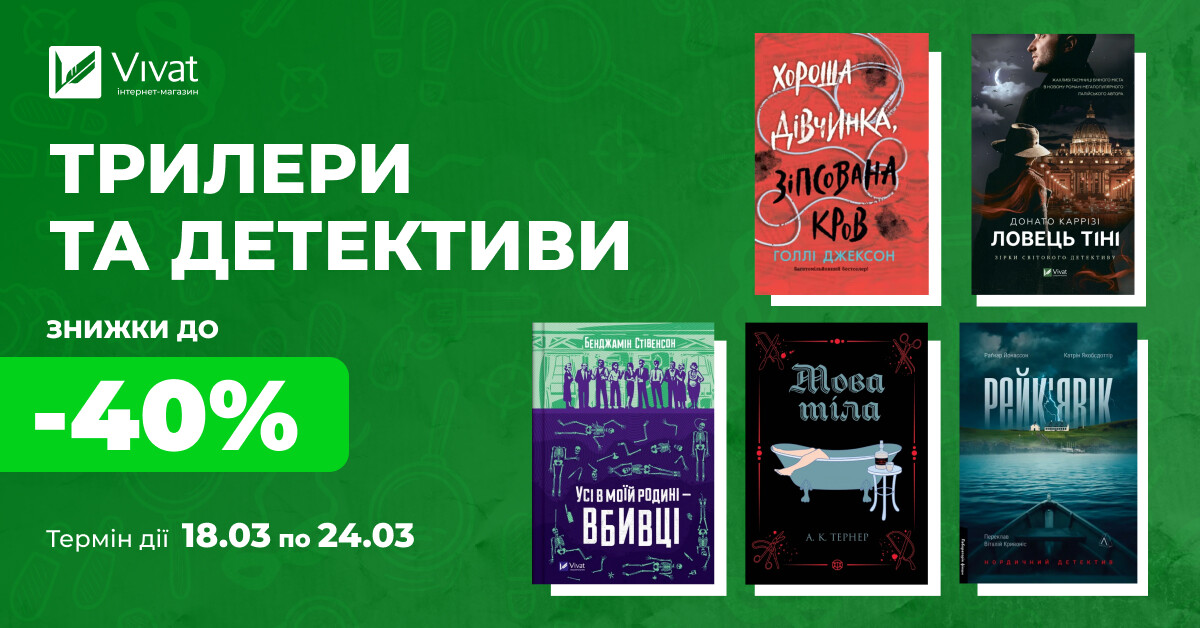 Вибирай свій наступний трилер чи детектив: знижки до 40% на вибрані книги - Vivat