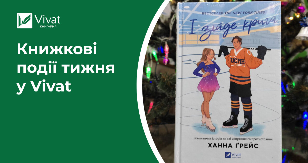 «єКнига», знижки до Нового року, «Мотель "Присмерк"», «І зійде крига» та інші новинки — книжкові події тижня у Vivat - Vivat