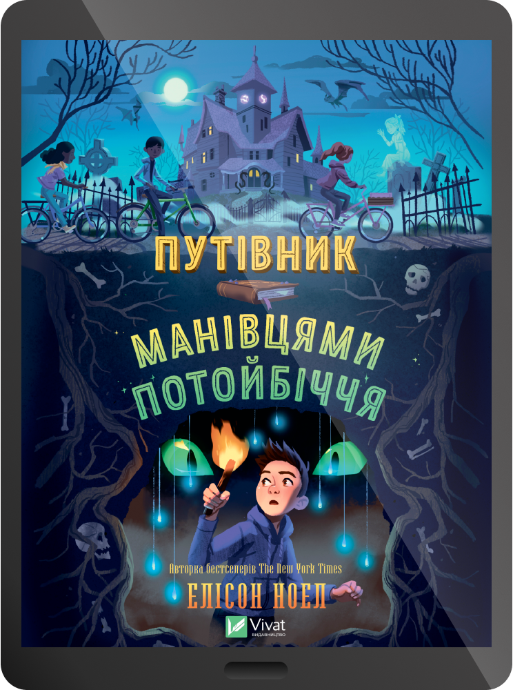 Електронна книга «Путівник манівцями потойбіччя» - Vivat