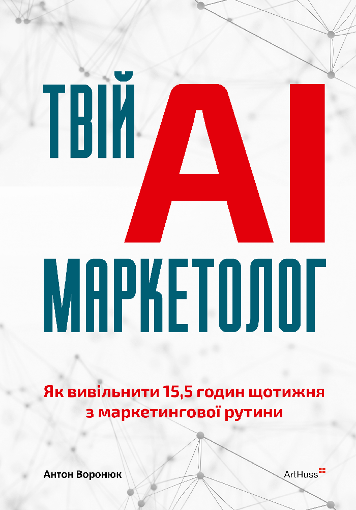 Твій AI-маркетолог Твій AI-маркетолог - Vivat