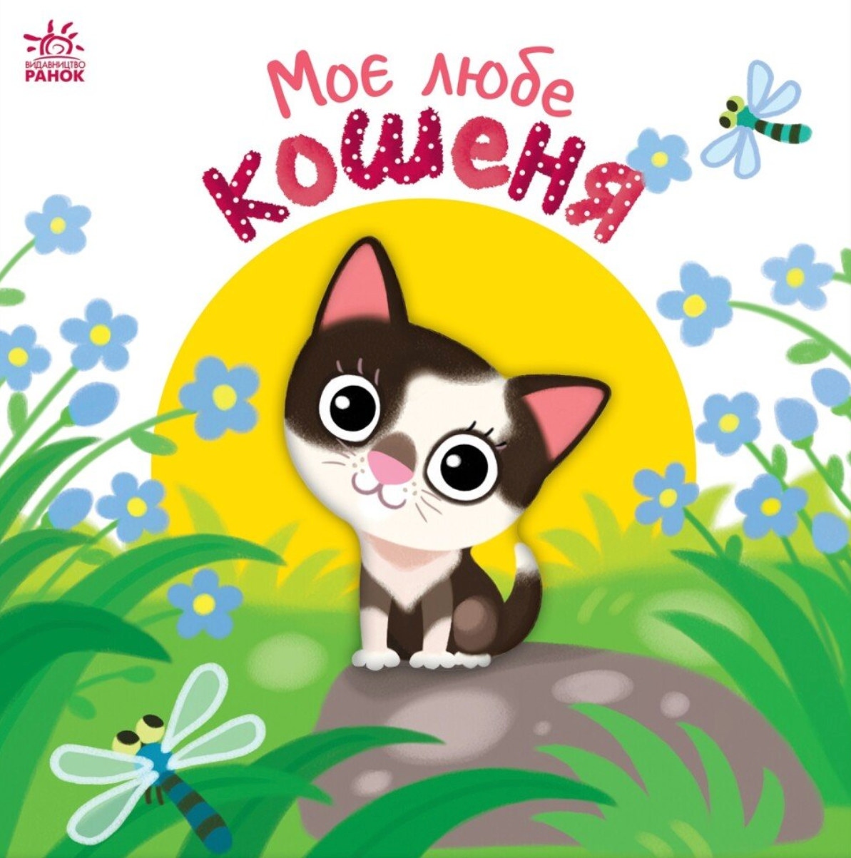 Мій любий малюк. Моє любе кошеня - Vivat