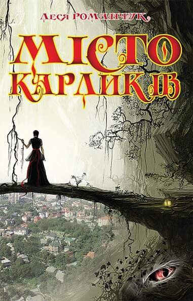 Місто карликів. Книга 1 - Vivat