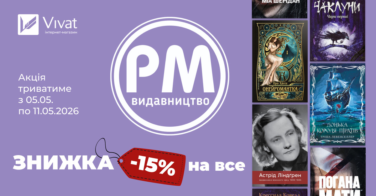 Тиждень із «Видавництвом РМ»: -15% на все! - Vivat