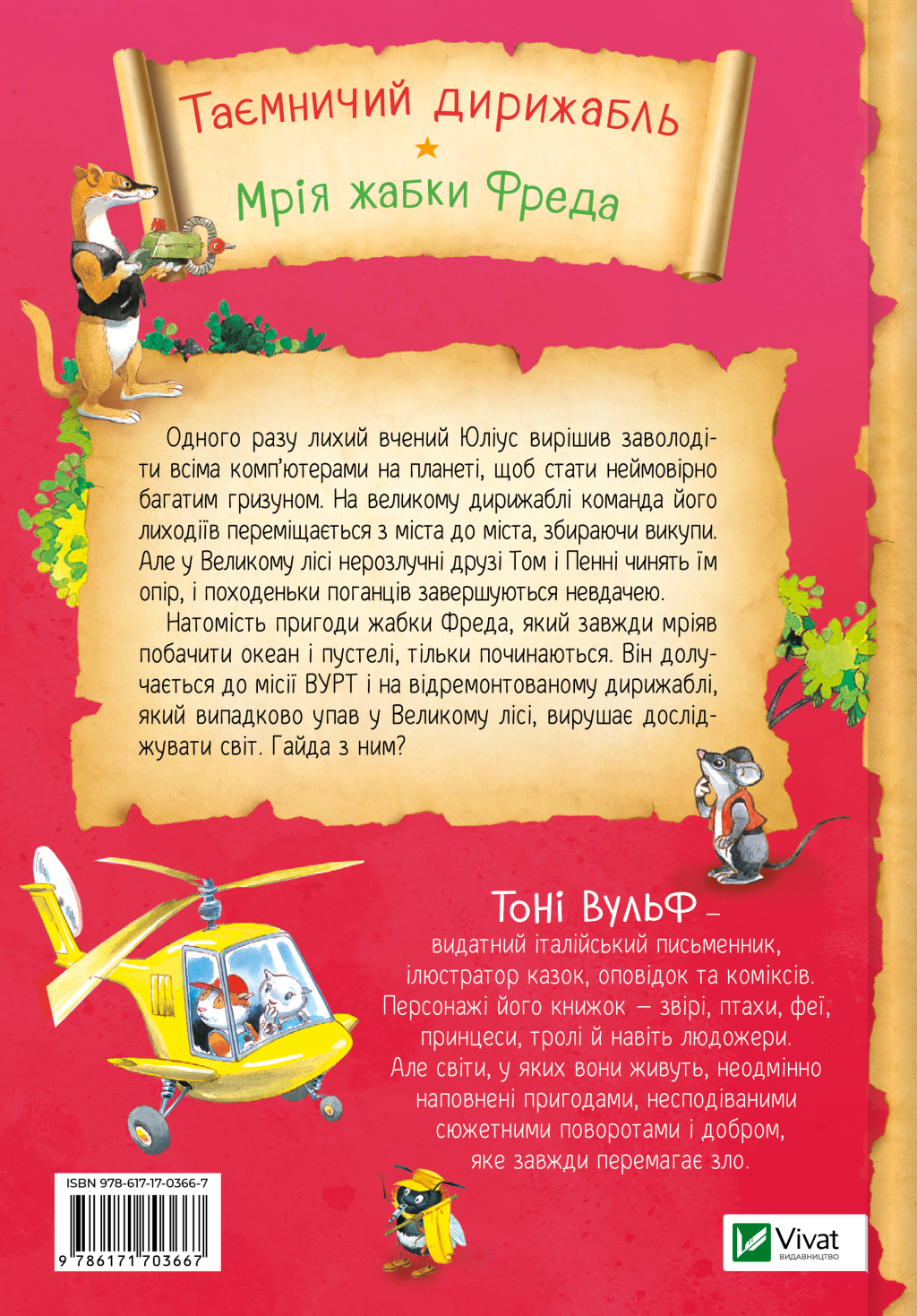 Захопливі історії Тоні Вульфа - Vivat