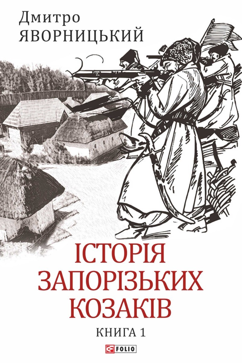 Історія запорізьких козаків. Книга 1 - Vivat