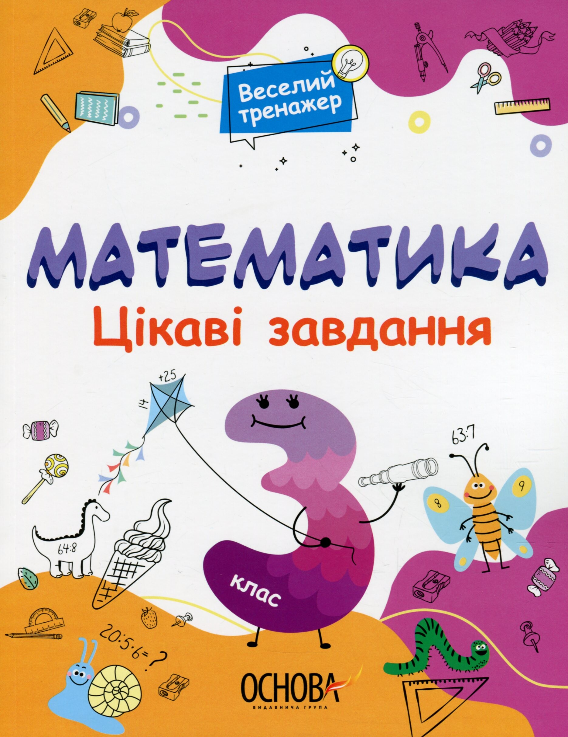 Веселий тренажер. Математика. Цікаві завдання. 3 клас - Vivat