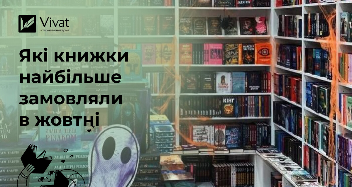 Топ продажу інтернет-книгарні Vivat у жовтні 2025: що читали книголюби в розпал осені - Vivat