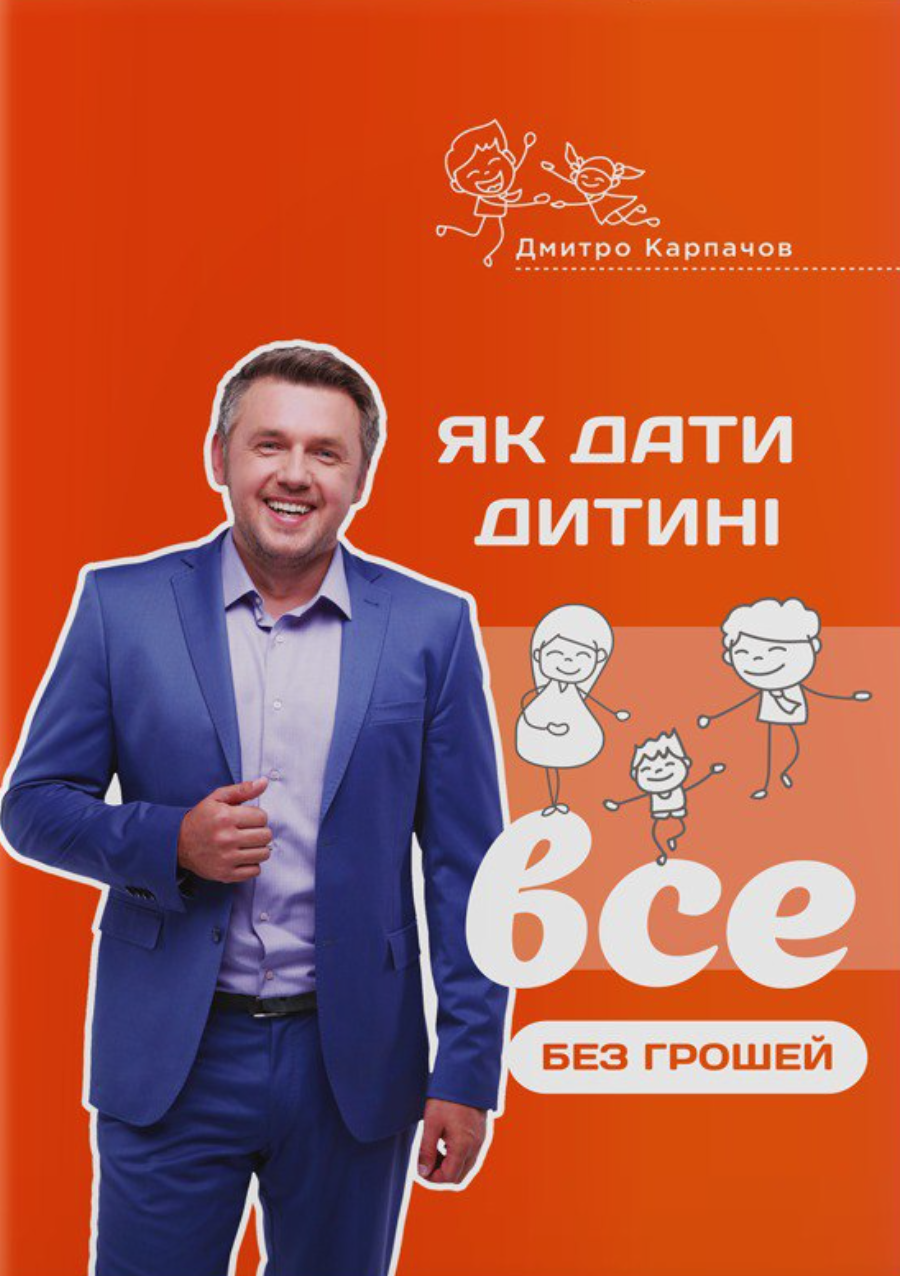 Як дати дитині все без грошей і зв'язків - Vivat