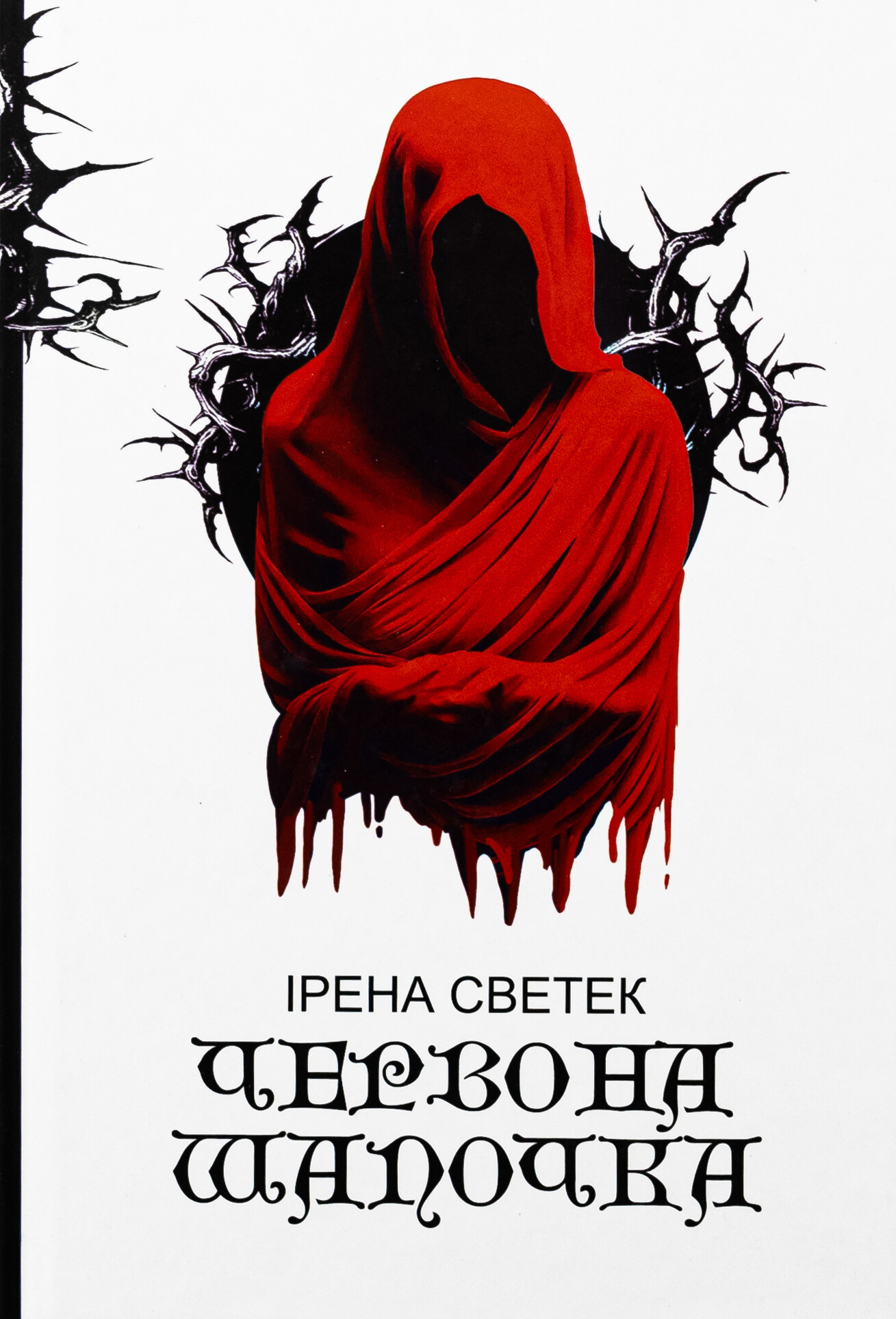 Червона Шапочка Червона Шапочка - Vivat