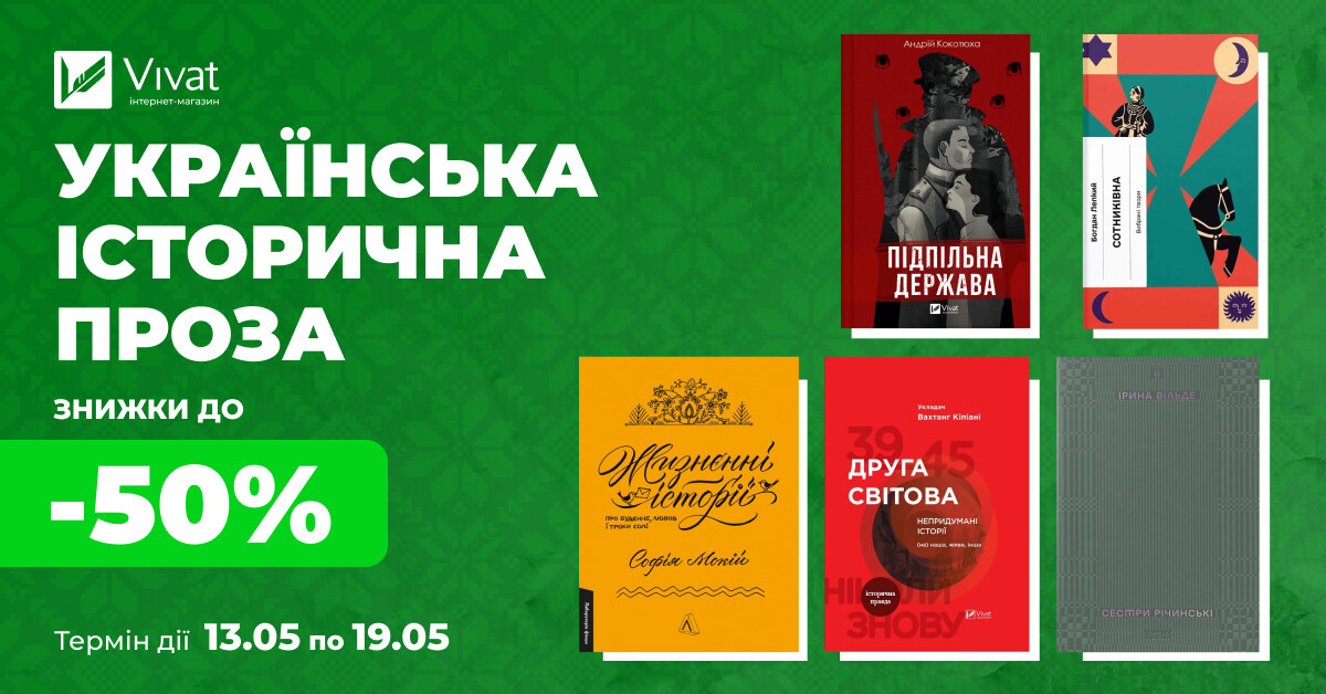 Тиждень української історичної прози: до -50% на вибрану літературу Тиждень української історичної прози: до -50% на вибрану літературу - Vivat